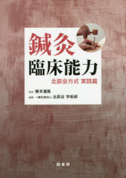 【新品】鍼灸臨床能力　北辰陰方式実践篇　藤本蓮風/監修　北辰陰学術部/編著