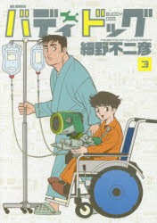 新品 本 バディドッグ 3 細野不二彦 著の通販はau Pay マーケット ドラマ ゆったり後払いご利用可能 Auスマプレ会員特典対象店