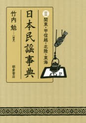 日本民謡事典　2　竹内勉/編著