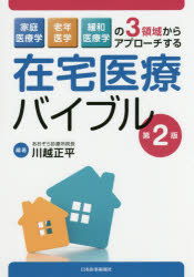 在宅医療バイブル　家庭医療学，老年医学，緩和医療学の3領域からアプローチする　川越正平/編著 6,083円