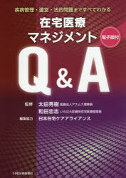在宅医療マネジメントQ＆A　疾病管理・運営・法的問題まですべてわかる　太田秀樹/監修　和田忠志/監修の通販は