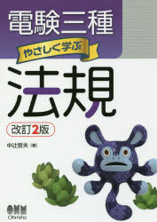 電験三種やさしく学ぶ法規　中辻哲夫/著