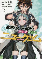 自重しない元勇者の強くて楽しいニューゲーム 2 新木伸 原作 ていやん 漫画 卵の黄身 キャラクター原案の通販はau Pay マーケット ドラマ Aupayマーケット２号店 ゆったり後払いご利用可能 Auスマプレ対象店