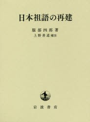 【新品】【本】日本祖語の再建　服部四郎/著　上野善道/補注の通販は