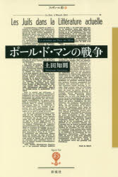 ポール ド マンの戦争 土田知則 著の通販はau Pay マーケット ドラマ Aupayマーケット２号店 ゆったり後払いご利用可能 Auスマプレ対象店