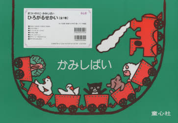 【新品】紙芝居まついのりこ・かみしばいひろがるせかい　7巻セット　まついのりこ/ほか脚本・画