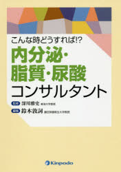 【新品】【本】内分泌・脂質・尿酸コンサルタント　こんな時どうすれば!?　深川雅史/監修　鈴木敦詞/編集の通販は 6,820円