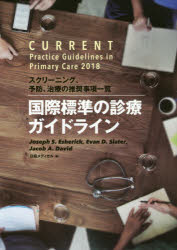 国際標準の診療ガイドライン　スクリーニング、予防、治療の推奨事項一覧　Joseph　S．Esherick/著　Evan　D．Slater/著　Jacob　A．Devid/著　日経メディカル/編