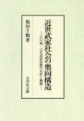 近世武家社会の奥向構造　江戸城・大名武家屋敷の女性と職制　福田千鶴/著