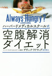 ハーバードメディカルスクール式空腹解消ダイエット デヴィッド ラドウィグ 著の通販はau Pay マーケット ドラマ ゆったり後払いご利用可能 Auスマプレ会員特典対象店