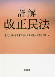 詳解改正民法　潮見佳男/編　千葉惠美子/編　片山直也/編　山野目章夫/編