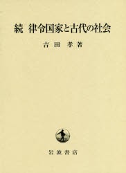 【新品】【本】律令国家と古代の社会 続 吉田孝/著の通販は