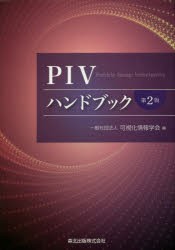 PIVハンドブック　可視化情報学会/編