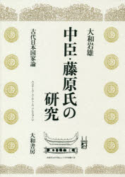 中臣・藤原氏の研究　古代日本国家論　大和岩雄/著の通販は 4,858円