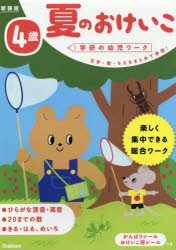 夏のおけいこ 文字 数 ちえをまとめて学習 4歳 楽しく集中できる総合ワーク わだことみ 案 構成 指導の通販はau Pay マーケット ドラマ ゆったり後払いご利用可能 Auスマプレ会員特典対象店 夏のおけいこ 文字 数 ちえをまとめて学習 4歳 楽しく集中できる総合ワーク わだことみ 案 構成 指導の通販はau Pay マーケット ドラマ ゆったり後払いご利用可能 Auスマプレ会員特典対象店