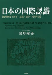 【新品】【本】日本の国際認識　地域研究250年　認識・論争・成果年譜　浦野起央/著