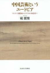 【新品】【本】中国芸術というユートピア　ロンドン国際展からアメリカの林語堂へ　範麗雅/著