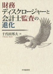 財務ディスクロージャーと会計士監査の進化 千代田邦夫/著の通販は