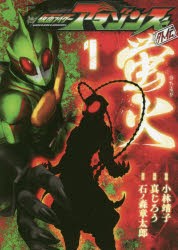 仮面ライダーアマゾンズ外伝蛍火 1 小林靖子 監修 真じろう 漫画 石ノ森章太郎 原作の通販はau Pay マーケット ドラマ Aupayマーケット２号店 ゆったり後払いご利用可能 Auスマプレ対象店