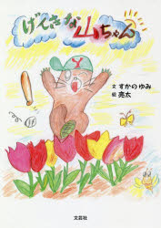 【新品】【本】げんきな山ちゃん　すかのゆみ/文　亮太/絵