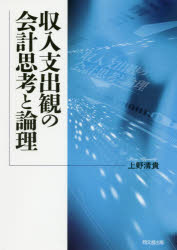【新品】【本】収入支出観の陰計思考と論理　上野清貴/著の通販は