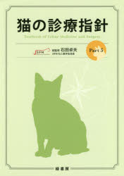 【新品】猫の診療指針　Part3　石田卓夫/総監修の通販は 13,651円