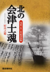 【新品】【本】北の会津士魂　戊辰150年記念出版　好川之範/著