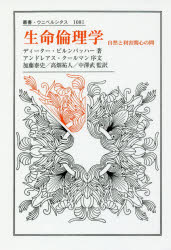 生命倫理学　自然と利害関心の間　ディーター・ビルンバッハー/著　加藤泰史/監訳　高畑祐人/監訳　中澤武/監訳　遠藤寿一/訳　河村克俊/