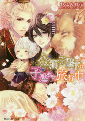 金獅子陛下は子連れで旅行中 秋山みち花 著 の通販はau Pay マーケット ドラマ Aupayマーケット２号店 ゆったり後払いご利用可能 Auスマプレ対象店