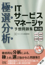 極選分析(ごくせん)ITサービスマネージャ予想問題集 アイテックIT人材