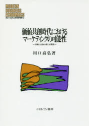 価値共創時代におけるマーケティングの可能性　消費と生産の新たな関係　川口高弘/著の通販は 5,060円