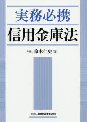 【新品】実務必携信用金庫法　鈴木仁史/著