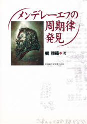 【新品】【本】メンデレーエフの周期律発見　梶雅範/著の通販は 7,700円