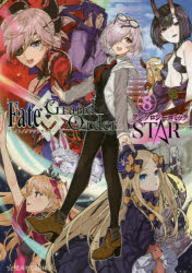 新品 本 Fate Grand Orderアンソロジーコミックstar 8 Type Moon 原作の通販はau Pay マーケット ドラマ ゆったり後払いご利用可能 Auスマプレ会員特典対象店