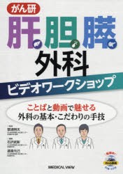 がん研肝胆膵外科ビデオワークショップ　ことばと動画で魅せる外科の基本・こだわりの手技　齋浦明夫/監修　石沢武彰/編集　渡邉元己/編