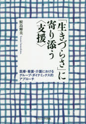【新品】【本】「生きづらさ」に寄り添う〈支援〉　医療・看護・介護におけるグループ・ダイナミックス的アプローチ　鮫島輝美/著
