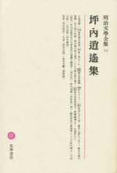 明治文学全集　16　坪内逍遥集　坪内　逍遥