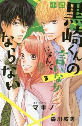 新品 本 小説黒崎くんの言いなりになんてならない 3 マキノ 原作 イラスト 森川成美 著の通販はau Pay マーケット ドラマ ゆったり後払いご利用可能 Auスマプレ会員特典対象店