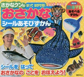 新品 本 さかなクンのはってはがせる おさかなシールあそびずかん さかなクン 著 イラスト 監修の通販はau Pay マーケット ドラマ ゆったり後払いご利用可能 Auスマプレ会員特典対象店