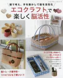 エコクラフトで楽しく脳活性 頭で考え 手を動かして脳を活性化 脳トレ 介護予防 リハビリにも丁度いい の通販はau Pay マーケット ドラマ ゆったり後払いご利用可能 Auスマプレ会員特典対象店