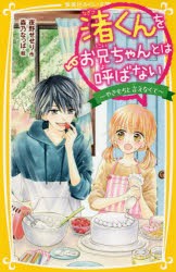 渚くんをお兄ちゃんとは呼ばない 〔3〕 夜野せせり/作 森乃なっぱ/絵