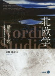 【新品】【本】北欧学構想と主題 北欧神話研究の視点から 尾崎和彦/著の通販は