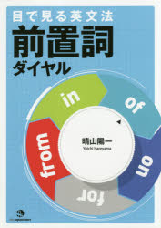 【新品】目で見る英文法前置詞ダイヤル　晴山陽一/著