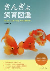 きんぎょ飼育図鑑 豊富な品種を詳しく紹介 Many Lovely Goldfish 杉野