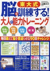 東大式脳を訓練する 大人の能力トレーニング 思考と感情 前頭葉 認識と情報処理 頭頂葉 記憶と言語 側頭葉 視覚 後頭葉 山根大の通販はau Pay マーケット ドラマ ゆったり後払いご利用可能 Auスマプレ会員特典対象店