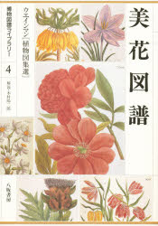 【新品】【本】美花図譜　ウエインマン〈植物図集選〉　ウエインマン/〔画〕　木村陽二郎/解説の通販は 4,765円