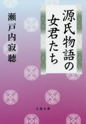 新品 本 源氏物語の女君たち 瀬戸内寂聴 著の通販はau Pay マーケット ドラマ ゆったり後払いご利用可能 Auスマプレ会員特典対象店