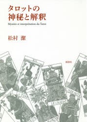 【新品】タロットの神秘と解釈　松村潔/著