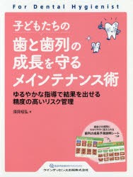 【新品】【本】子どもたちの歯と歯列の成長を守るメインテナンス術　ゆるやかな指導で結果を出せる精度の高いリスク管理　須貝昭弘/著の通販は