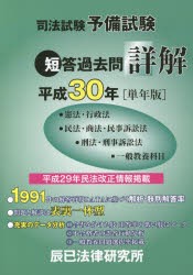 司法試験予備試験短答過去問詳解 憲法 行政法 民法 商法 民事訴訟法 刑法 刑事訴訟法 一般教養科目 平成30年 単年版 の通販はau Pay マーケット ドラマ Aupayマーケット２号店 ゆったり後払いご利用可能 Auスマプレ対象店